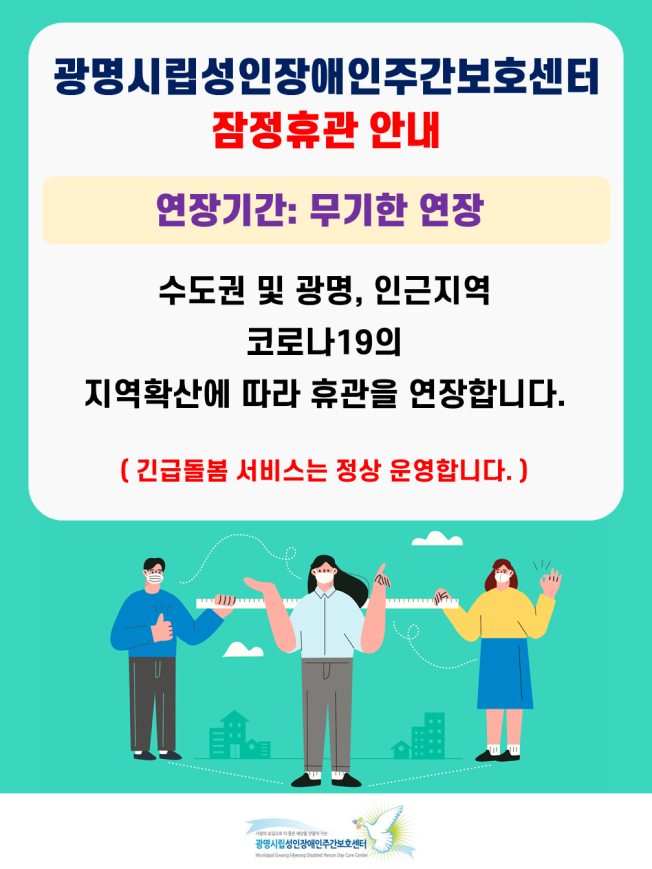 수도권 및 인근지역 코로나19 확산에 따라 센터를 무기한 휴관연장합니다. 긴급돌봄 서비스는 정상운영합니다.