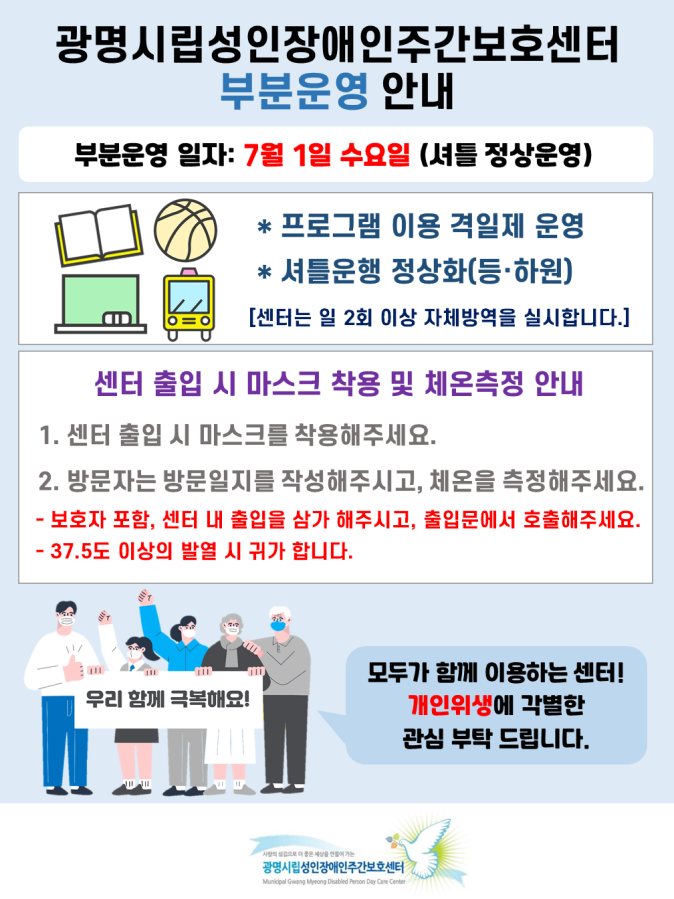 7월 1일부터 센터 부분운영을 시작합니다. 센터 이용은 반별 절반의 인원씩 격일제로 이용진행 되오니 기타 문의사항은 센터로 연락 주시길 바랍니다.