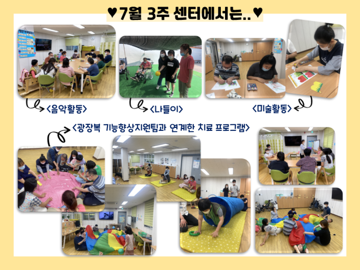 7월 3주 센터소식 7월 3주차 센터에서는 함께 노래를 익히고 듣고 불러보는 음악활동, 알록달록 여러가지 그림을 색칠, 시원한 아이스크림을 만들어보는 미술활동, 옥상에서 다같이 공놀이를 해보았던 나들이. 그리고 3주차에는 특별히 광명장애인종합복지관 기능향상지원팀이 방문하여 4일간 작업, 물리, 언어, 인지, 심리, 음악치료 서비스를 제공해주셨습니다.