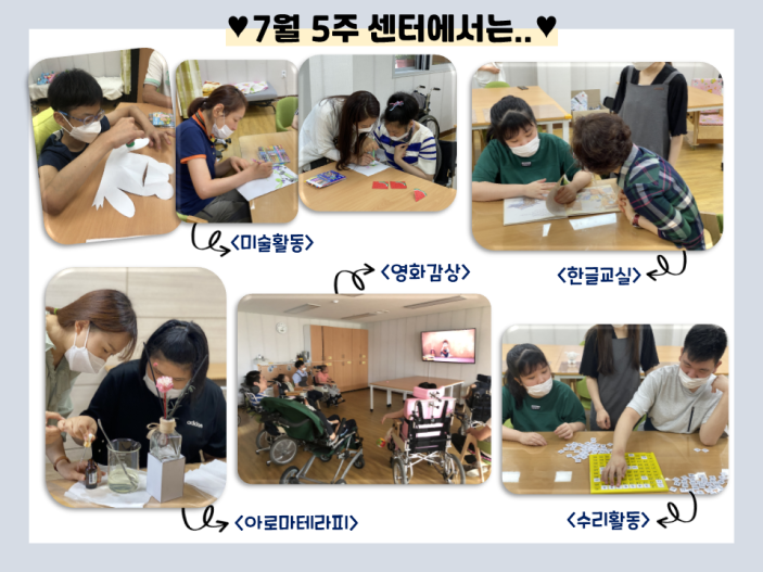 7월 5주차 센터에서는 바다속과 과일들을 색칠하고 오려보는 미술활동, 단어와 문장을 써보고 읽어보는 한글교실, 향기로운 오일향을 맡으며 디퓨저를 만들어본 아로마테라피, 숫자판을 이용한 수리활동, 소리에 집중하여보는 영화감상까지 다양한 프로그램을 진행하였습니다.