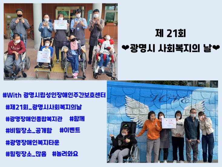 광명시 지역행사(사회복지의 날) 참여 저희 센터에서는 직원과 이용인이 광명시 사회복지의 날을 축하하며 작은 이벤트에 참여하였습니다. 우리 센터 주변의 너부대공원, 목감천, 복지관 옥상 등 힐링 장소를 소개하고자 합니다. 다시 한 번 제 21회 광명시 사회복지의 날을 축하합니다!